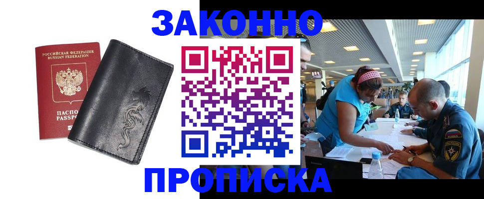 купить прописку в Липецке